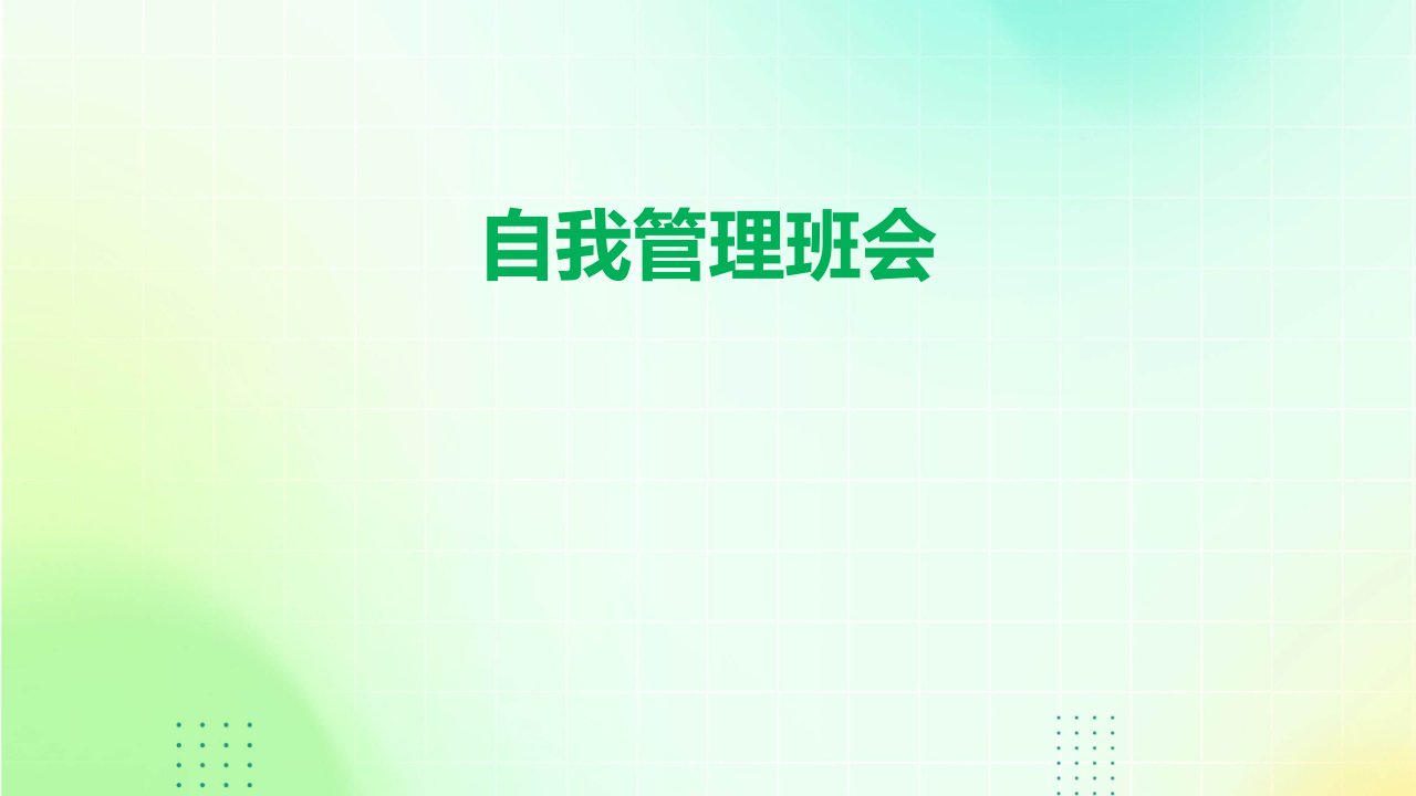 《自我管理班会》课件