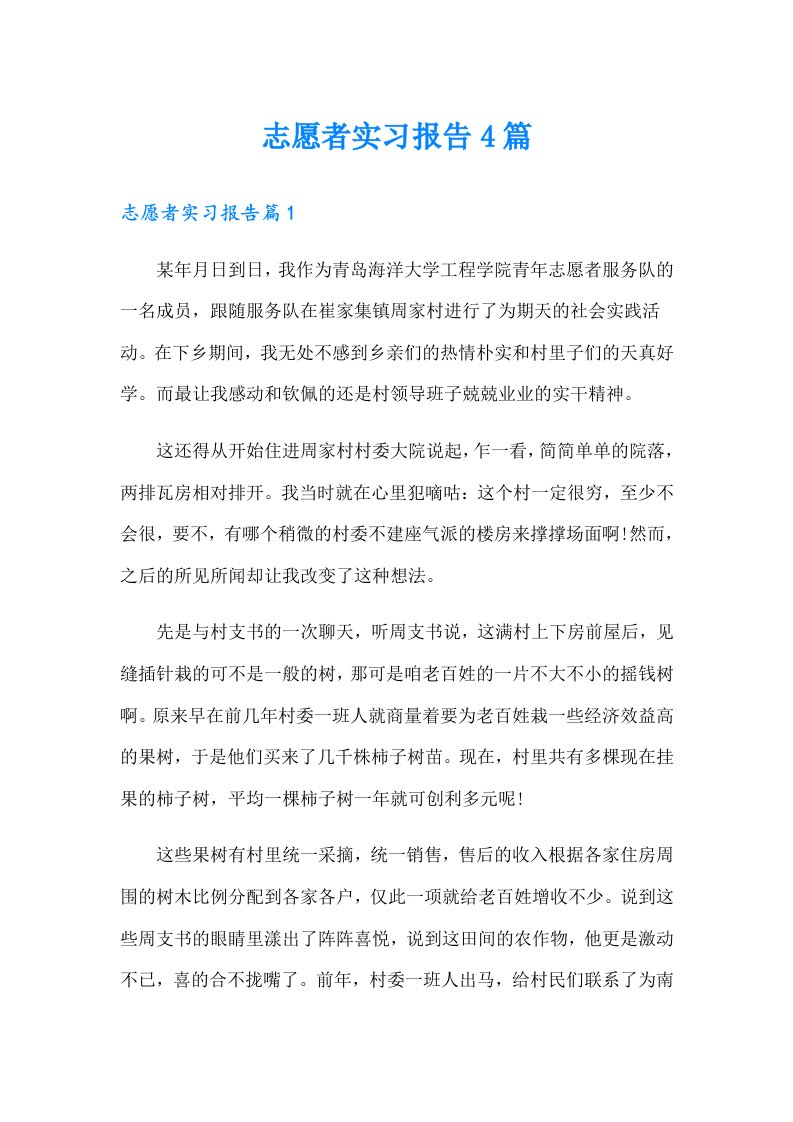 志愿者实习报告4篇