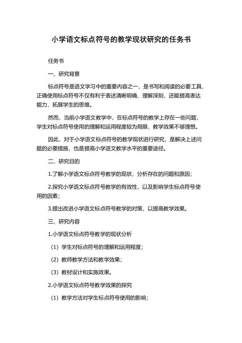 小学语文标点符号的教学现状研究的任务书