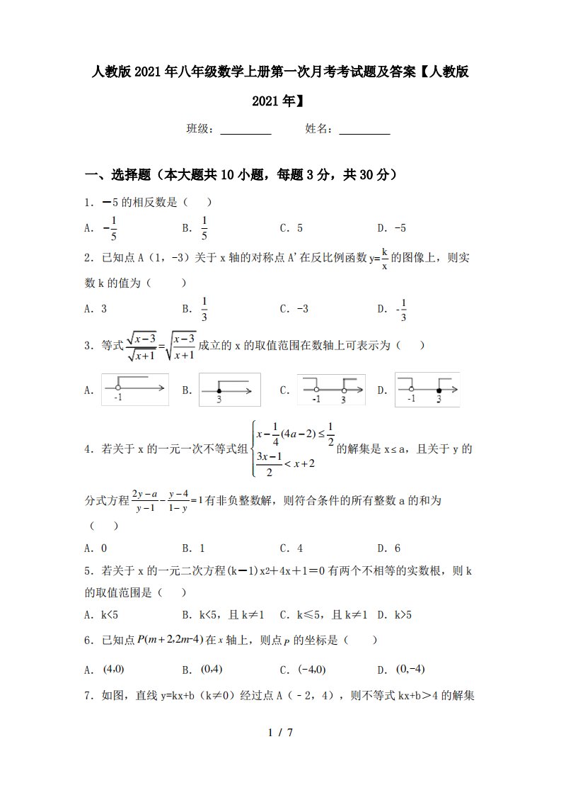 人教版2021年八年级数学上册第一次月考考试题及答案