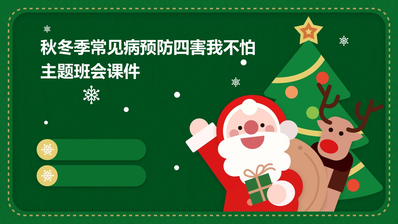 秋冬季常见病预防四害我不怕主题班会课件