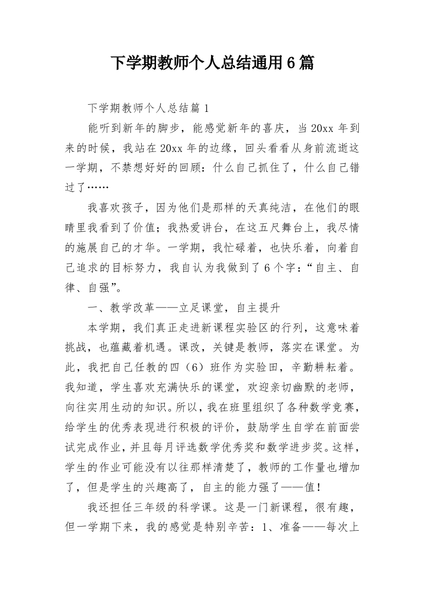 下学期教师个人总结通用6篇