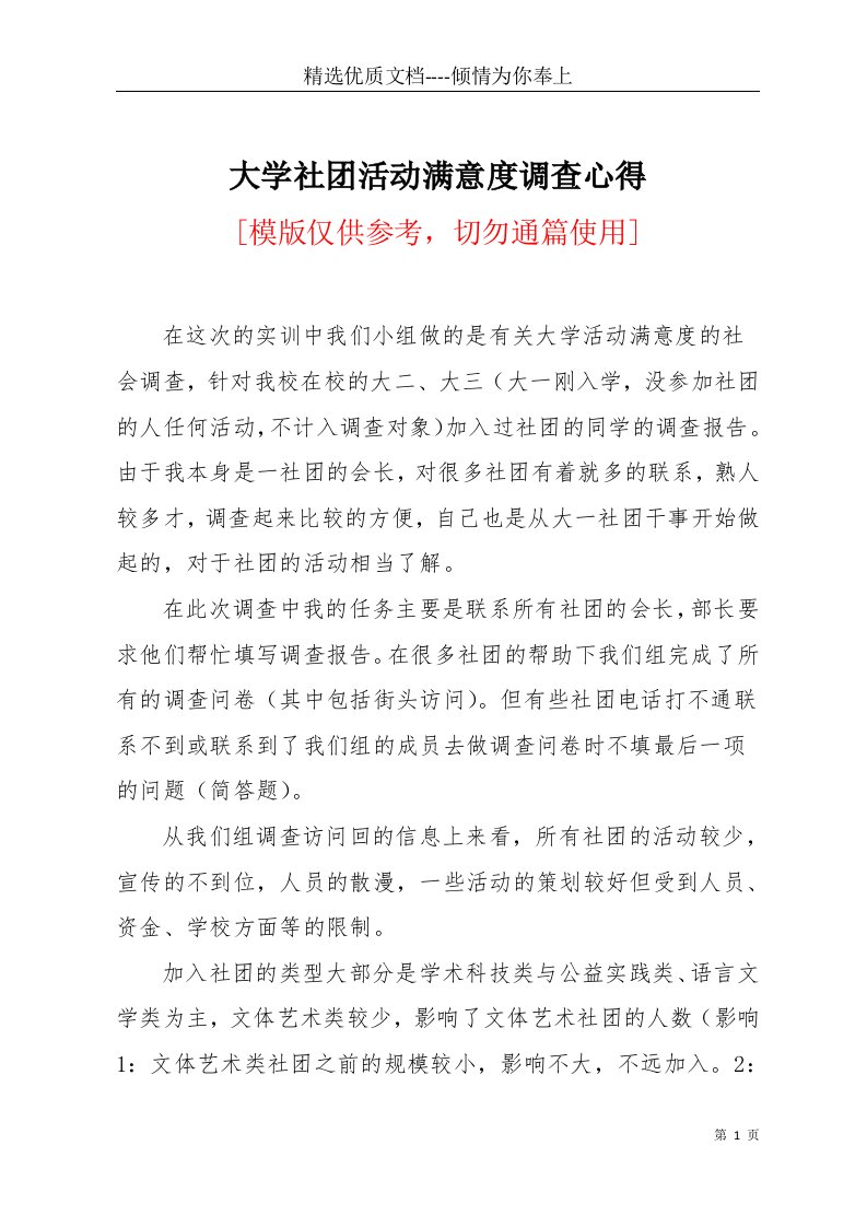 大学社团活动满意度调查心得(共2页)