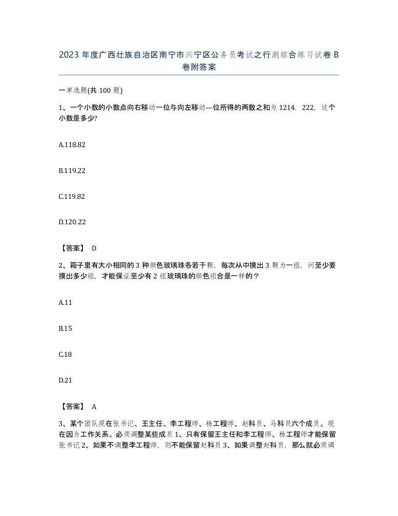 2023年度广西壮族自治区南宁市兴宁区公务员考试之行测综合练习试卷B卷附答案