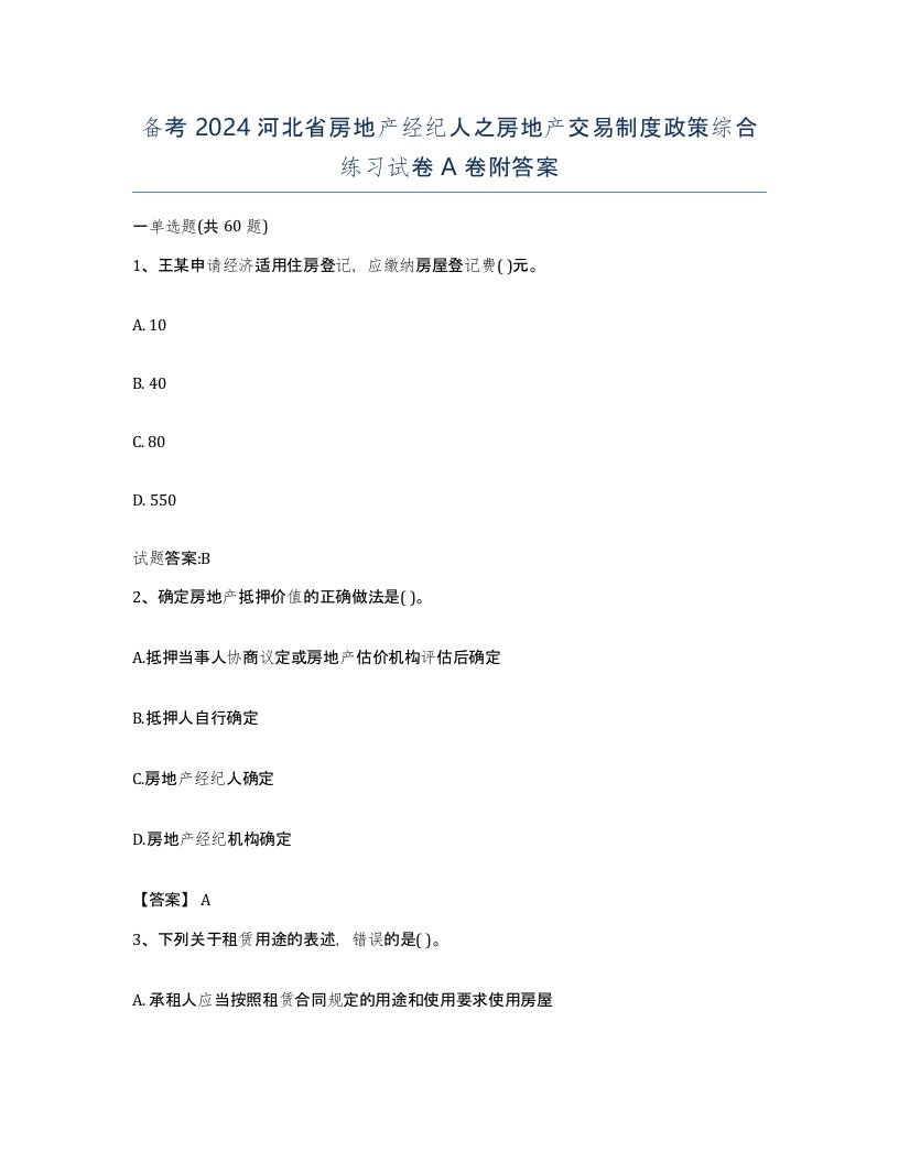 备考2024河北省房地产经纪人之房地产交易制度政策综合练习试卷A卷附答案