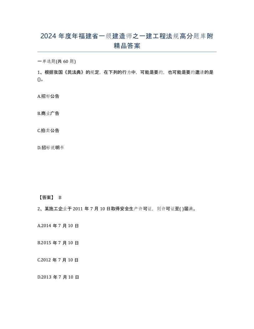 2024年度年福建省一级建造师之一建工程法规高分题库附答案