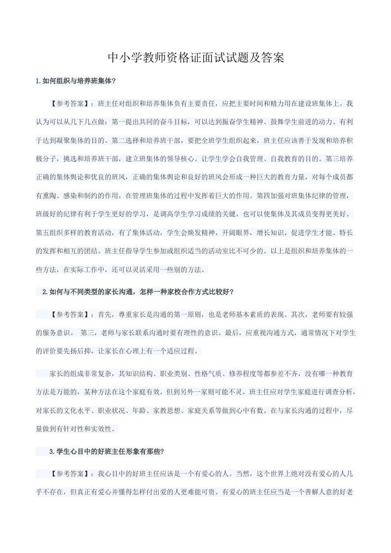 教师资格面试问题及答案