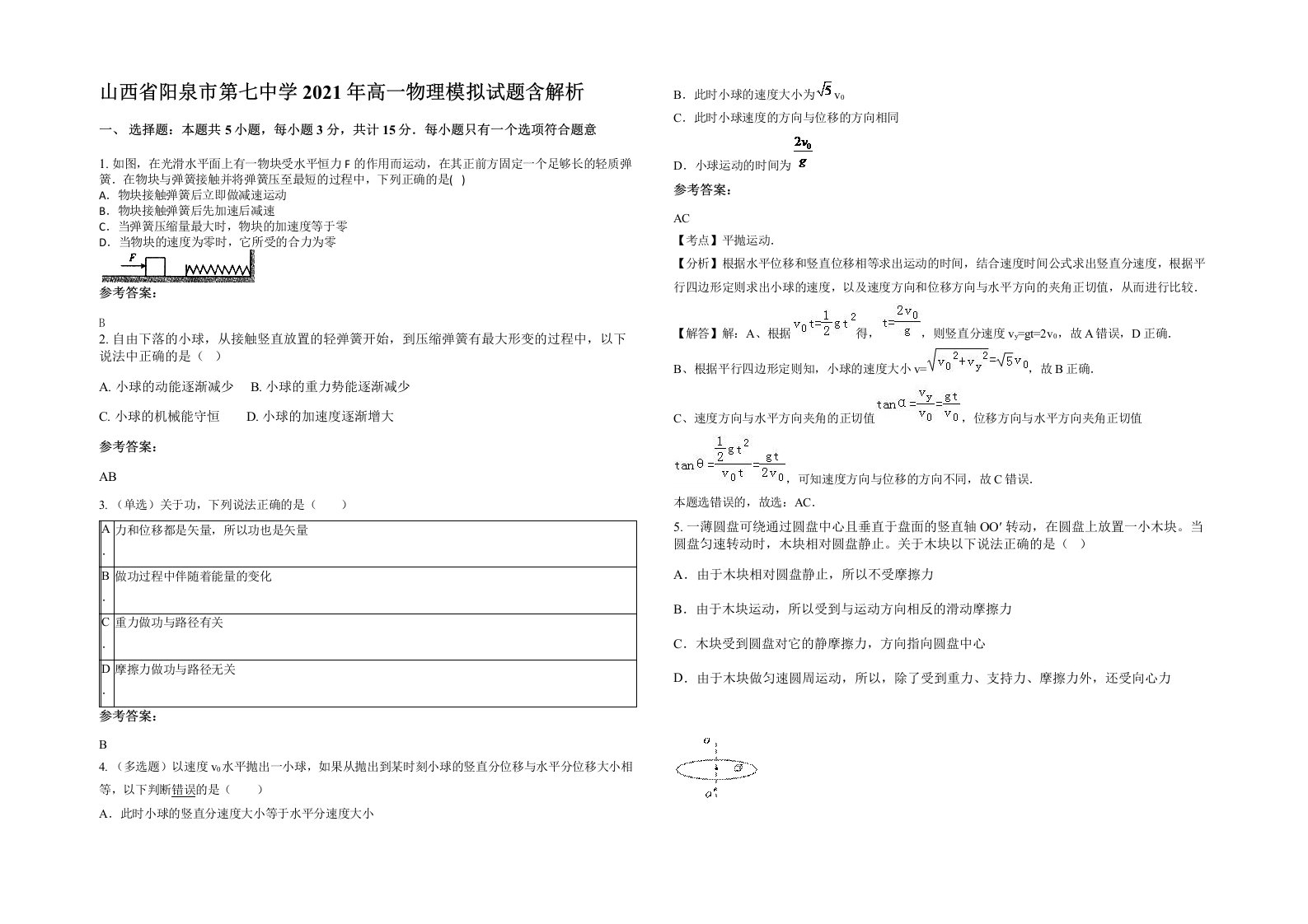 山西省阳泉市第七中学2021年高一物理模拟试题含解析