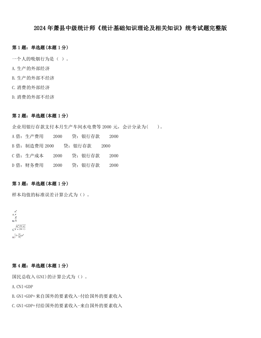 2024年萧县中级统计师《统计基础知识理论及相关知识》统考试题完整版