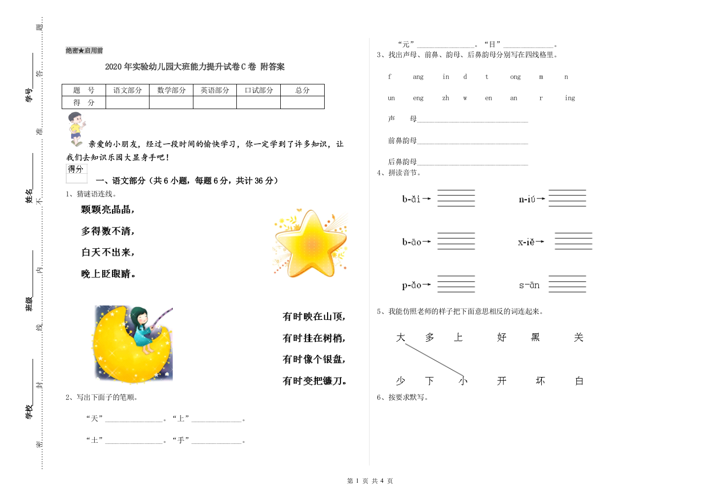 2020年实验幼儿园大班能力提升试卷C卷-附答案