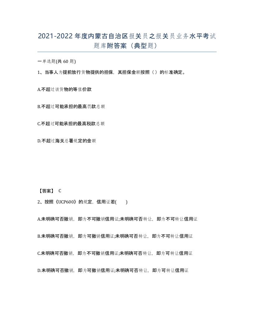 2021-2022年度内蒙古自治区报关员之报关员业务水平考试题库附答案典型题