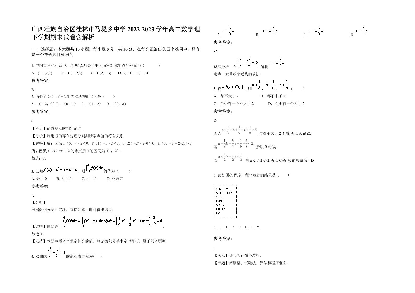 广西壮族自治区桂林市马堤乡中学2022-2023学年高二数学理下学期期末试卷含解析