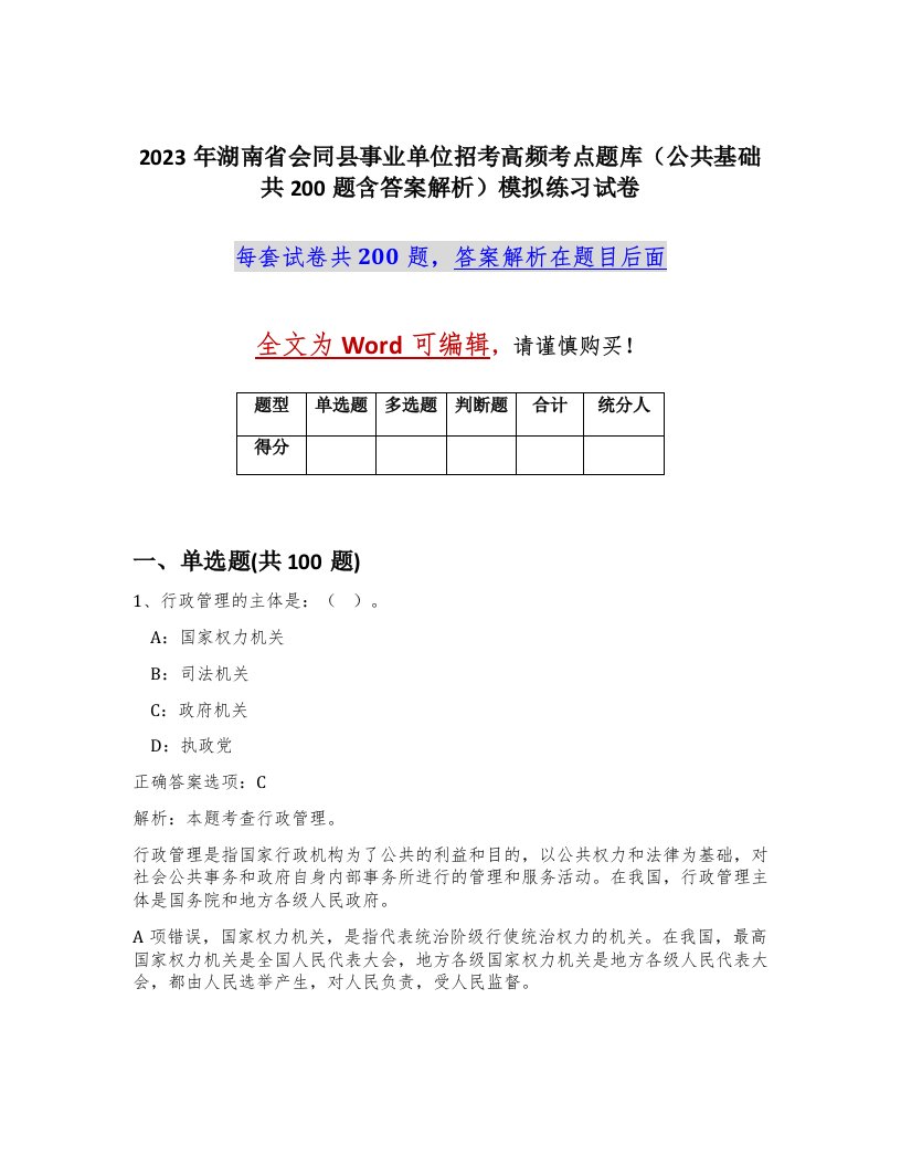 2023年湖南省会同县事业单位招考高频考点题库公共基础共200题含答案解析模拟练习试卷