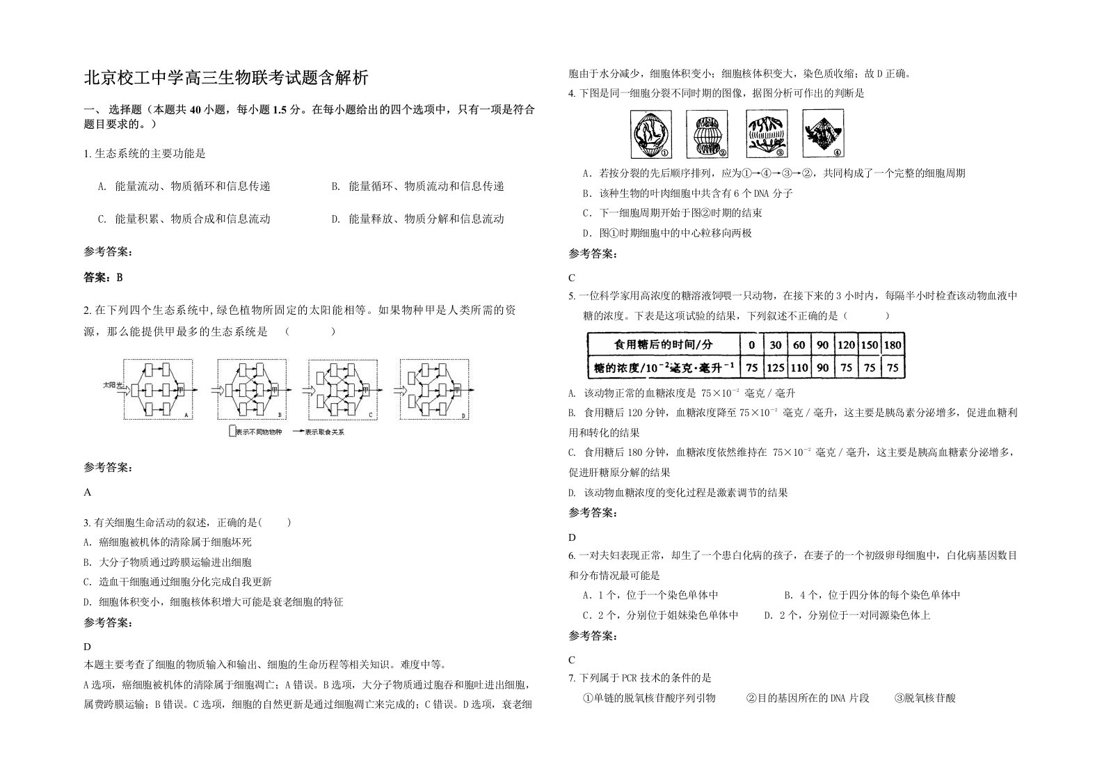 北京校工中学高三生物联考试题含解析