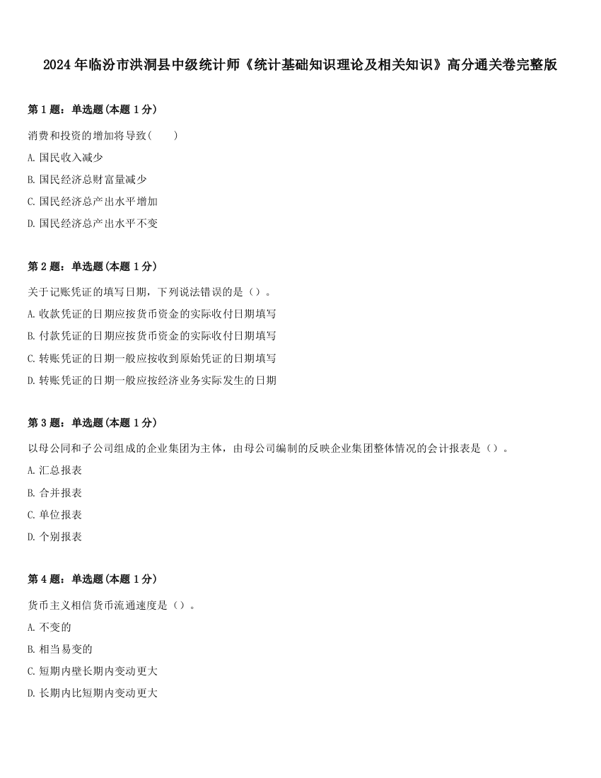 2024年临汾市洪洞县中级统计师《统计基础知识理论及相关知识》高分通关卷完整版