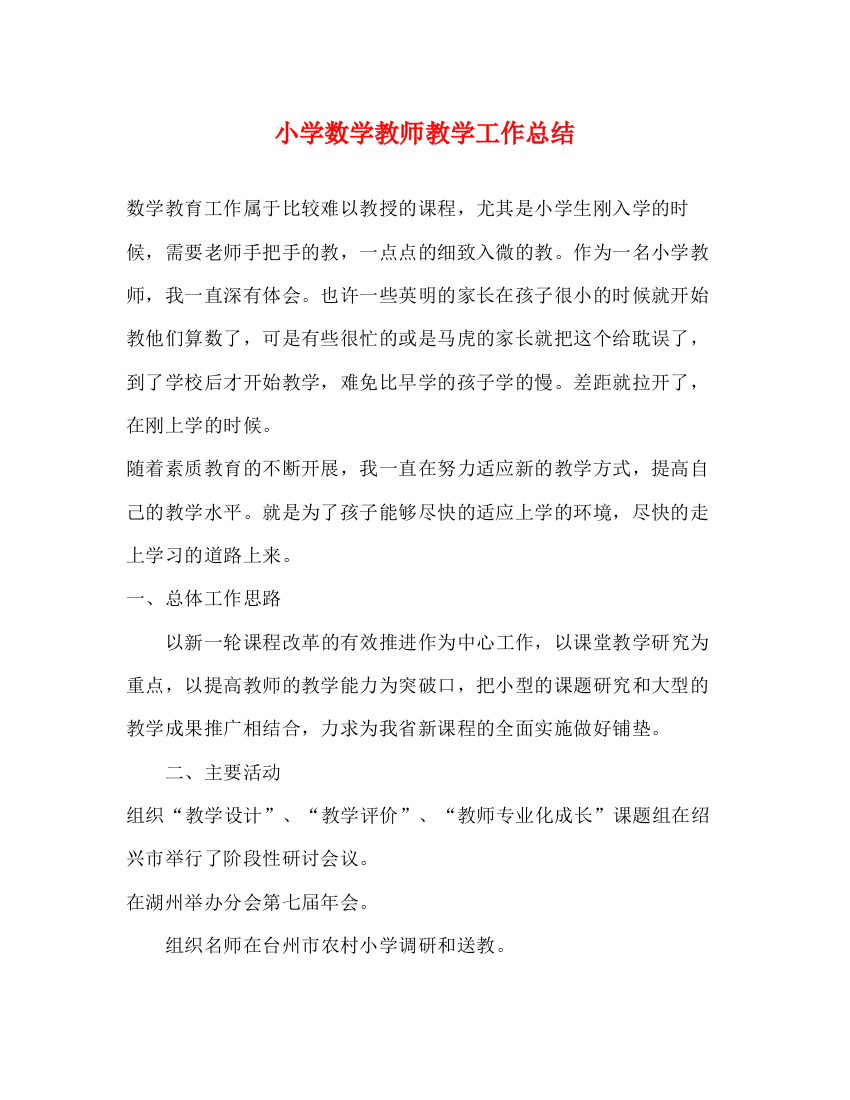 精编之小学数学教师教学工作总结2)