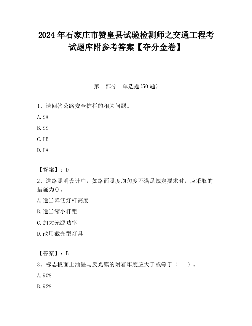 2024年石家庄市赞皇县试验检测师之交通工程考试题库附参考答案【夺分金卷】