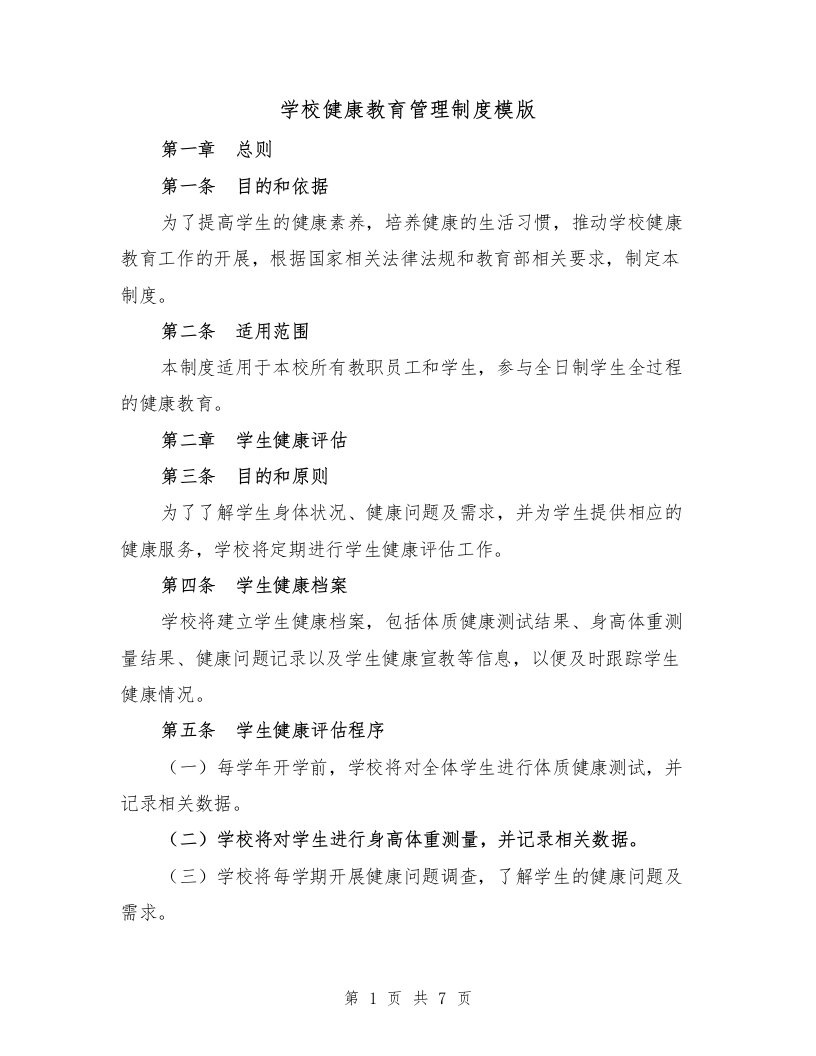 学校健康教育管理制度模版（三篇）