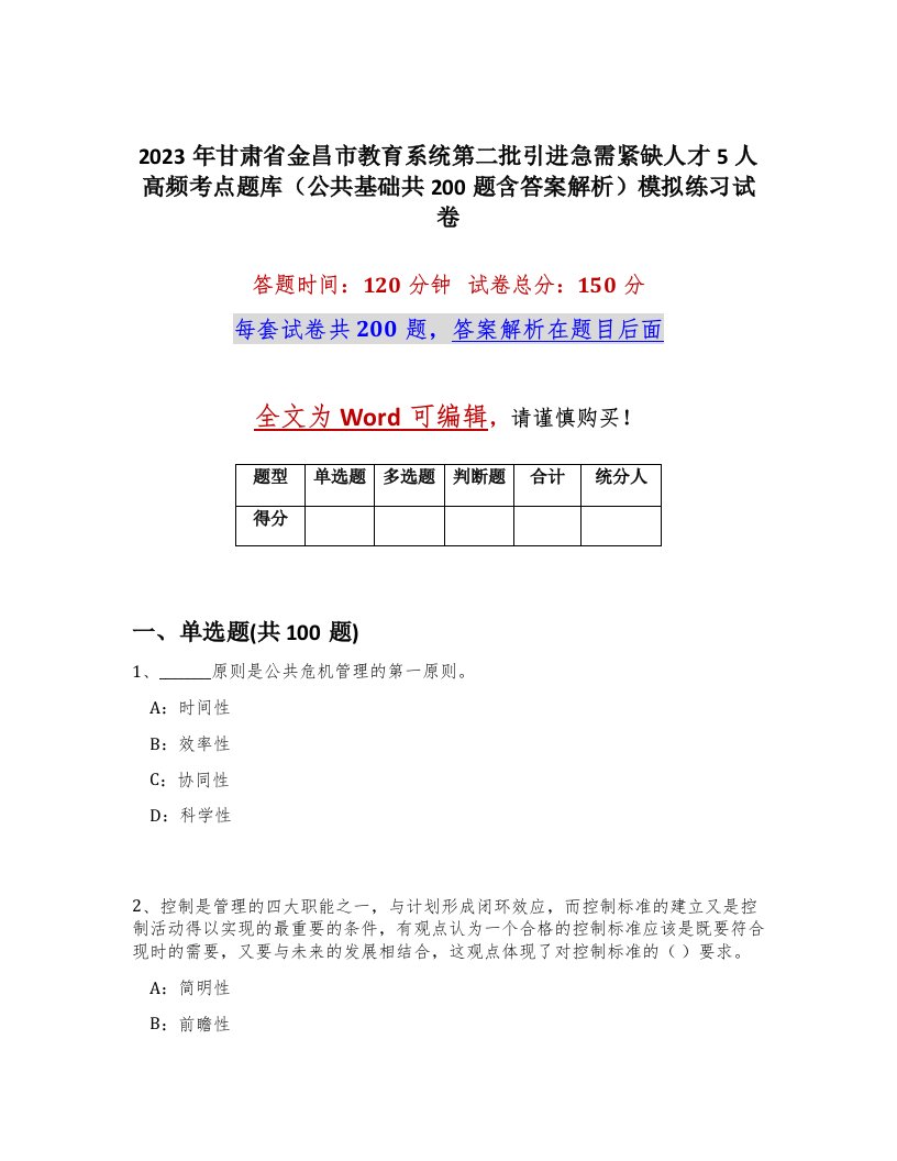 2023年甘肃省金昌市教育系统第二批引进急需紧缺人才5人高频考点题库公共基础共200题含答案解析模拟练习试卷