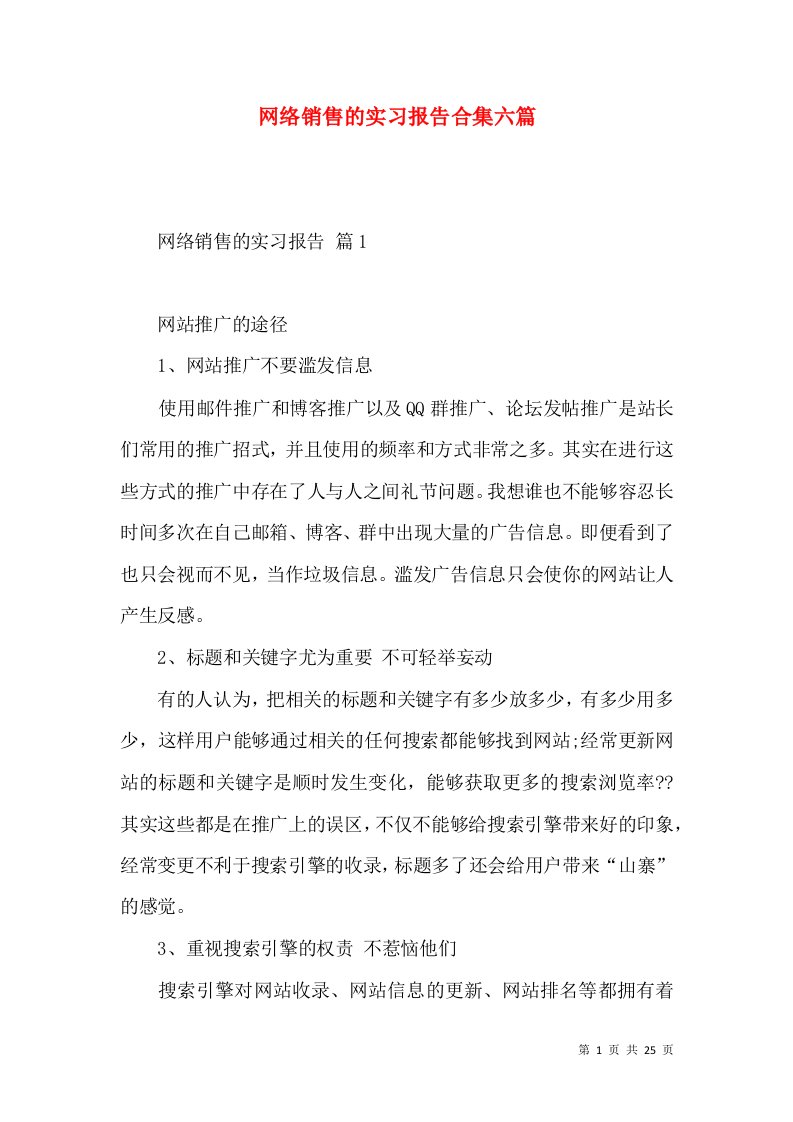 网络销售的实习报告合集六篇