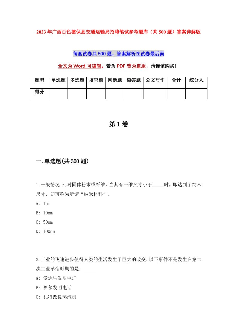 2023年广西百色德保县交通运输局招聘笔试参考题库共500题答案详解版