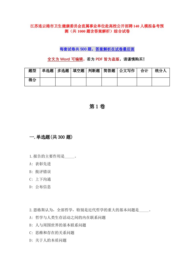 江苏连云港市卫生健康委员会直属事业单位赴高校公开招聘140人模拟备考预测共1000题含答案解析综合试卷