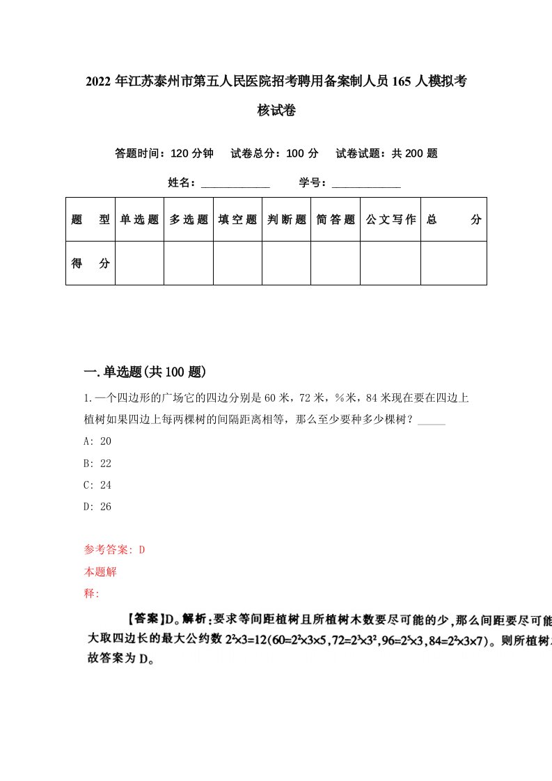 2022年江苏泰州市第五人民医院招考聘用备案制人员165人模拟考核试卷8