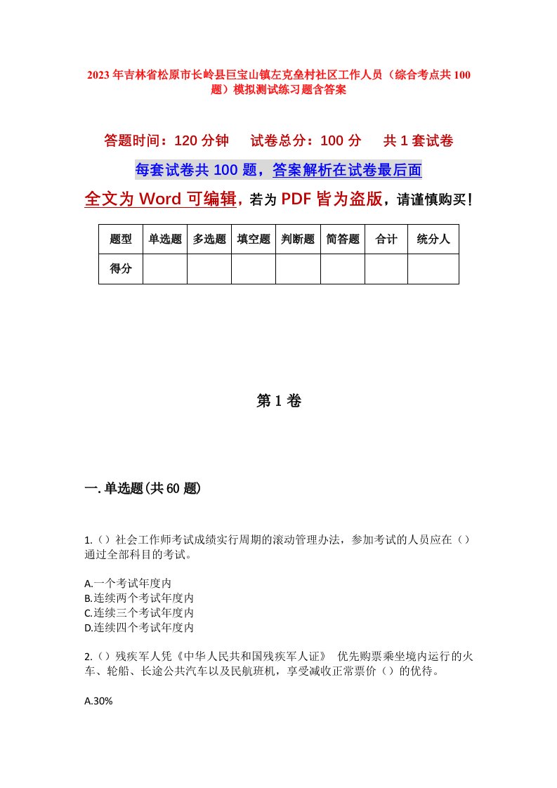 2023年吉林省松原市长岭县巨宝山镇左克垒村社区工作人员综合考点共100题模拟测试练习题含答案