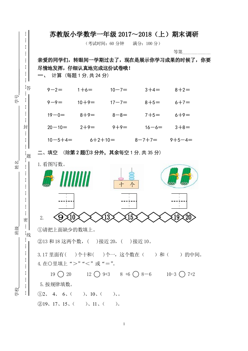 2017-2018学年一年级上数学期末试卷