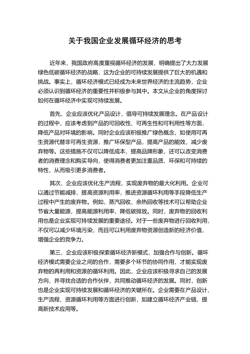 关于我国企业发展循环经济的思考