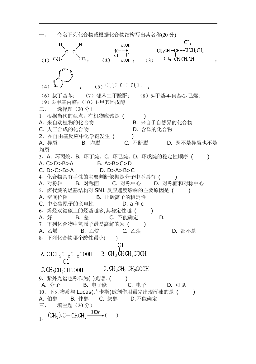 有机化学(试卷集锦)【10套含答案】(推荐文档)