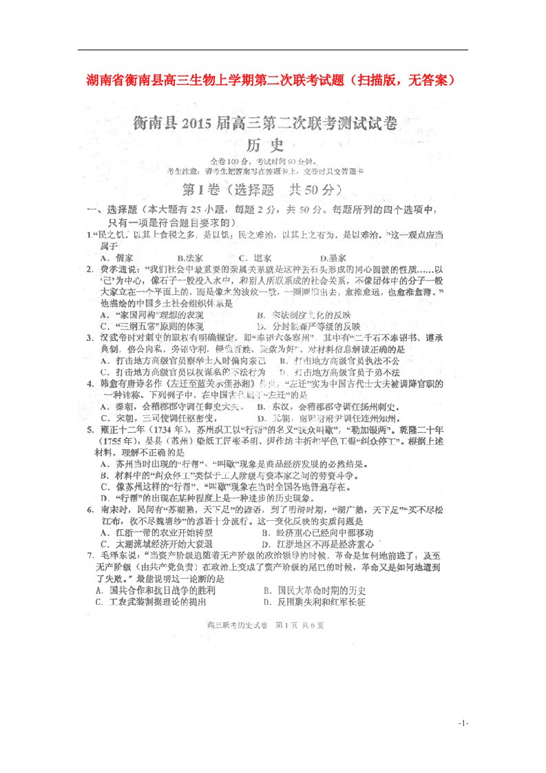 湖南省衡南县高三历史上学期第二次联考试题（扫描版）