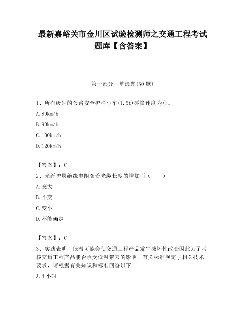 最新嘉峪关市金川区试验检测师之交通工程考试题库【含答案】