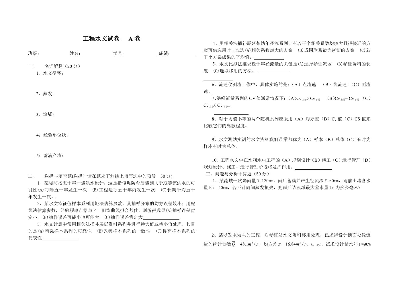 工程水文与水利计算试卷