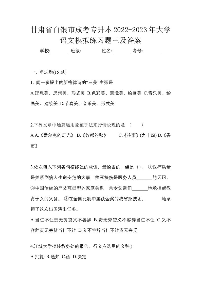 甘肃省白银市成考专升本2022-2023年大学语文模拟练习题三及答案