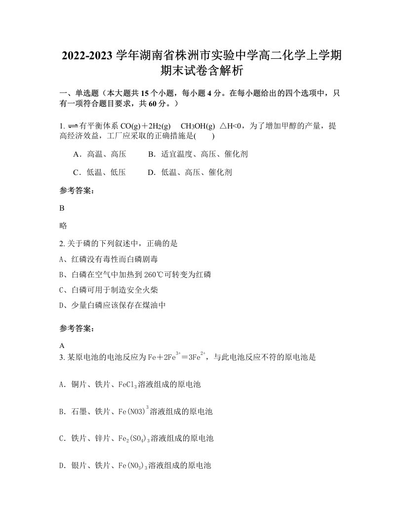 2022-2023学年湖南省株洲市实验中学高二化学上学期期末试卷含解析