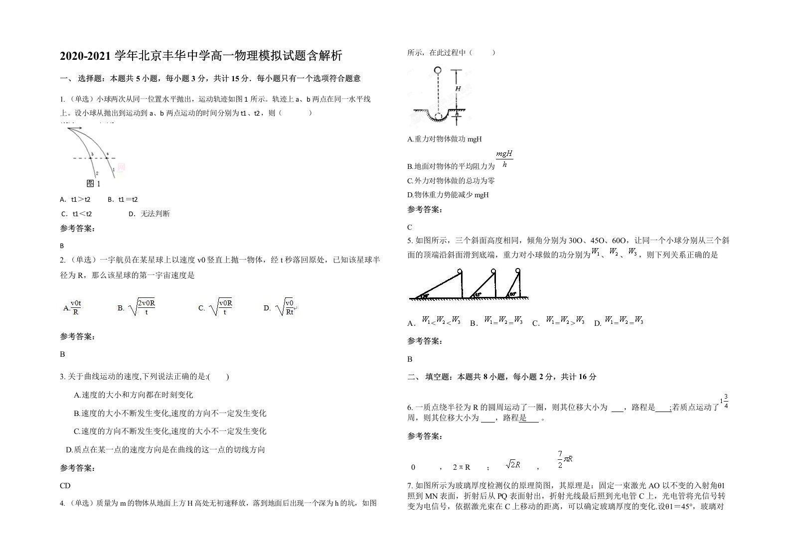 2020-2021学年北京丰华中学高一物理模拟试题含解析