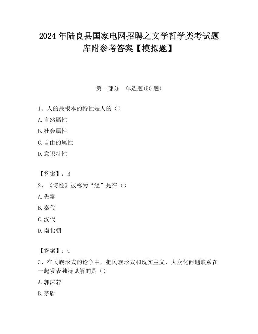 2024年陆良县国家电网招聘之文学哲学类考试题库附参考答案【模拟题】