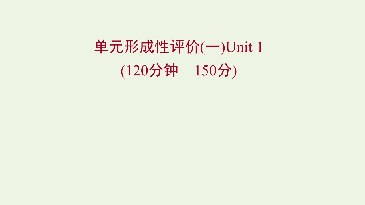 2021_2022学年高中英语Unit1Art单元测评课件新人教版选修6