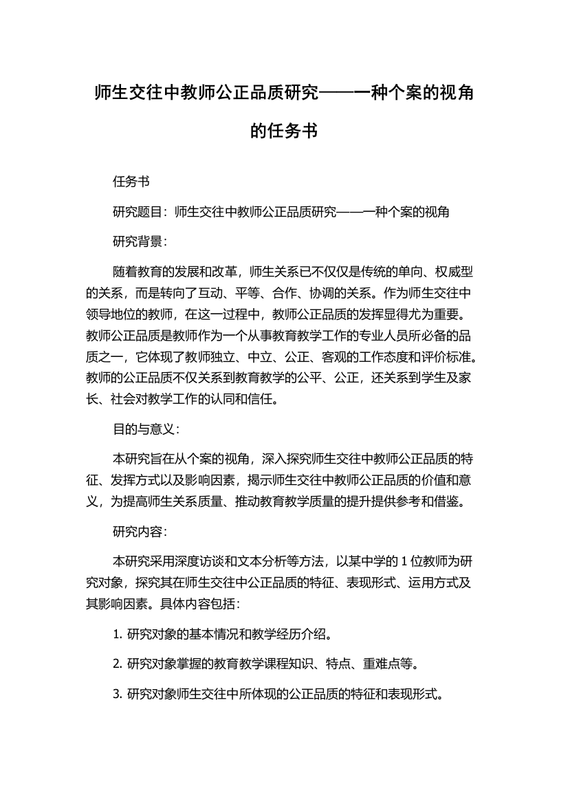 师生交往中教师公正品质研究——一种个案的视角的任务书