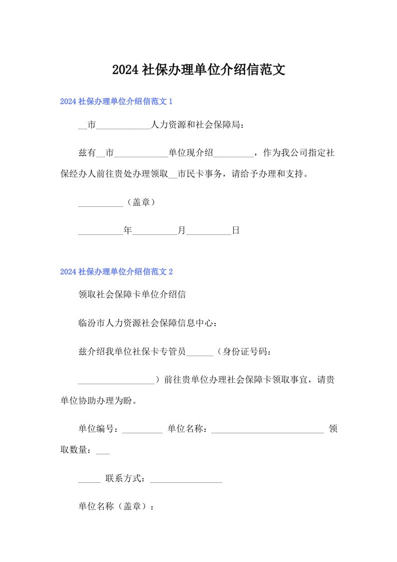 2024社保办理单位介绍信范文