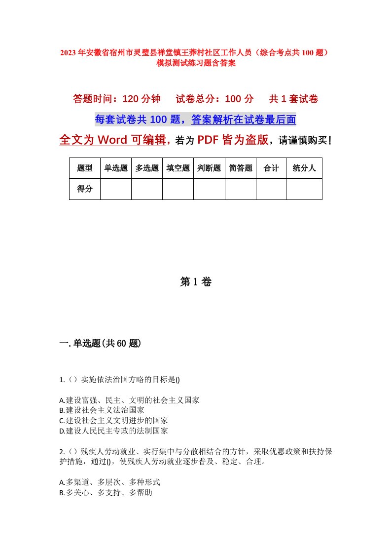 2023年安徽省宿州市灵璧县禅堂镇王莽村社区工作人员综合考点共100题模拟测试练习题含答案