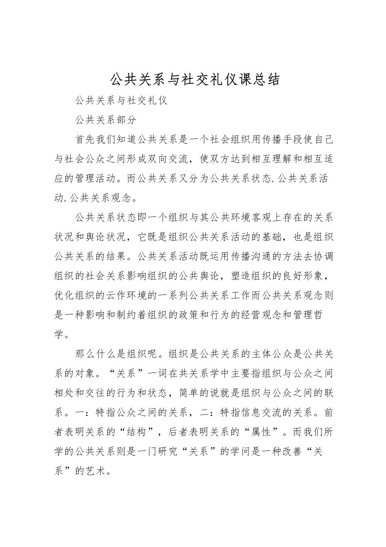 2022公共关系与社交礼仪课总结