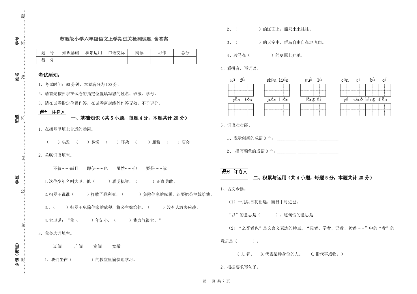 苏教版小学六年级语文上学期过关检测试题-含答案