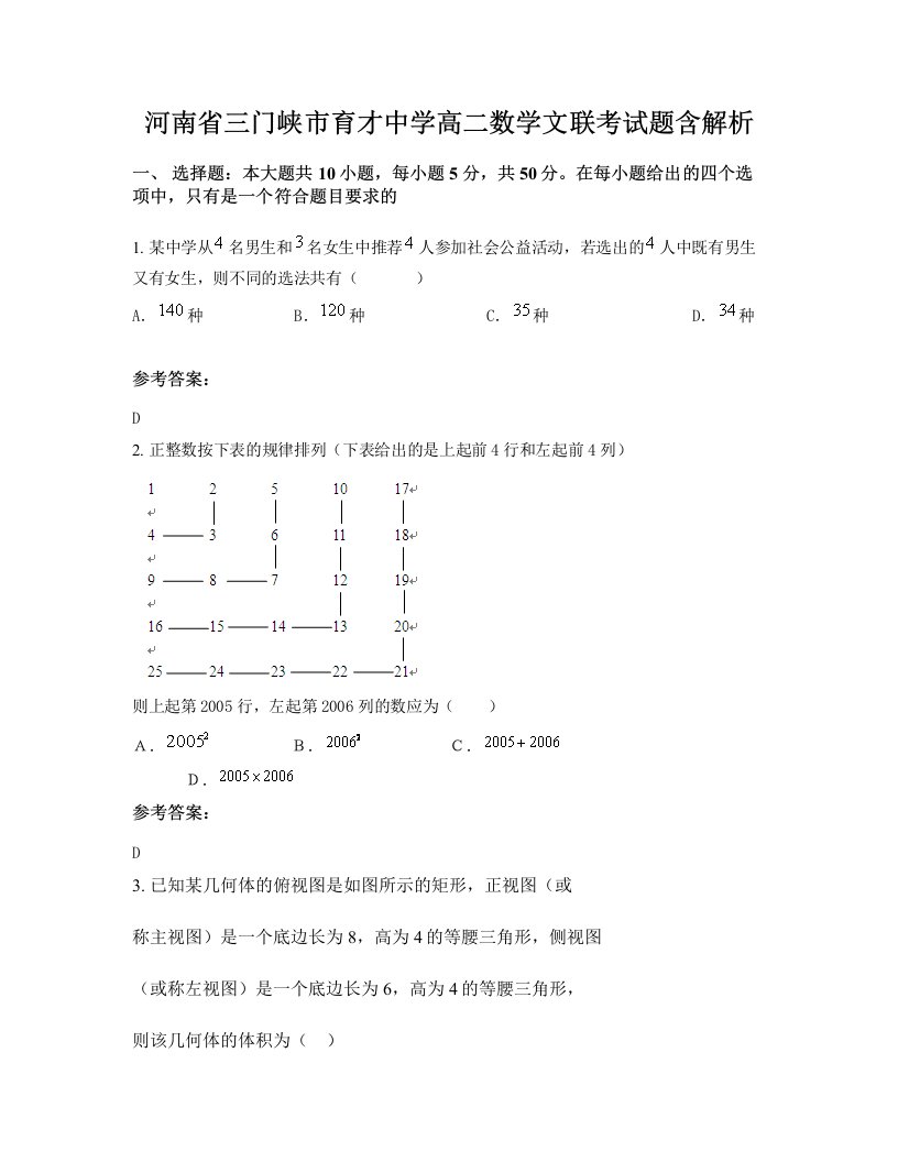 河南省三门峡市育才中学高二数学文联考试题含解析