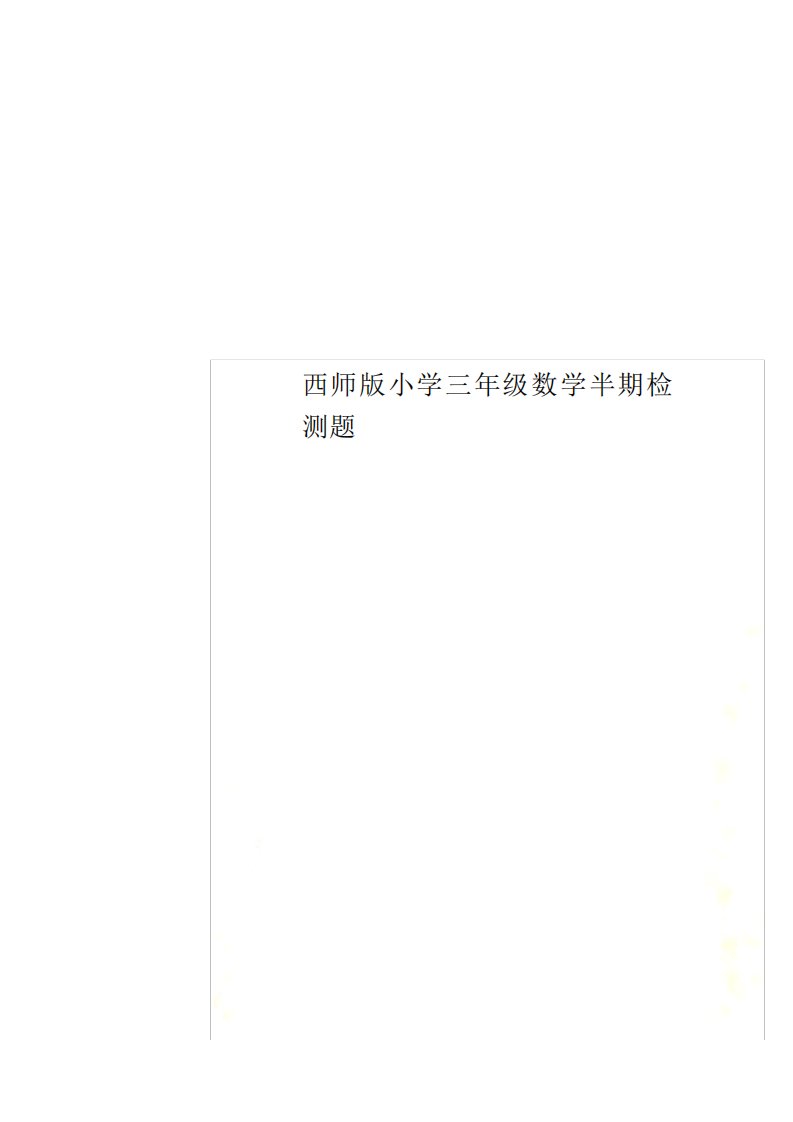 西师版小学三年级数学半期检测题