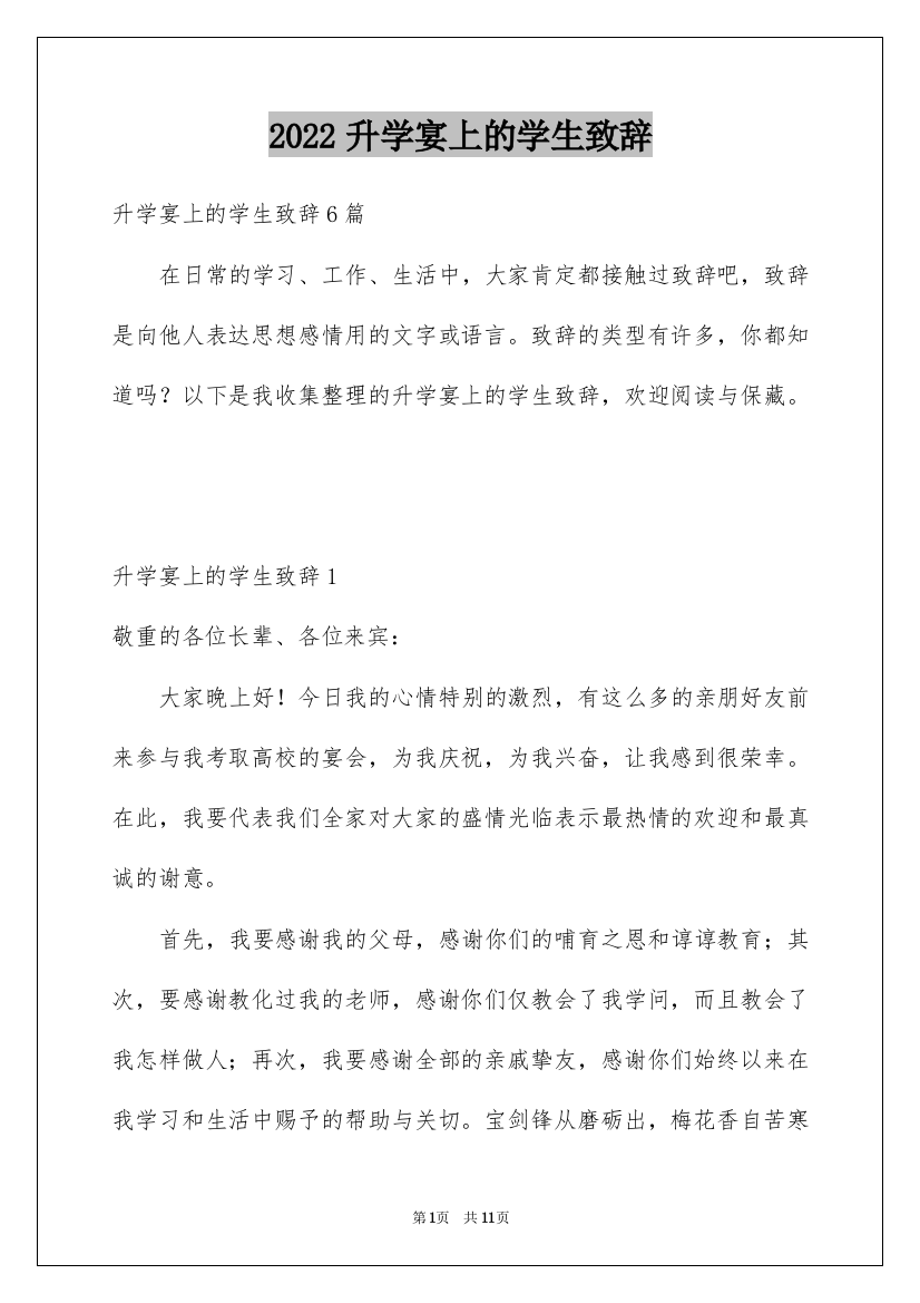 2022升学宴上的学生致辞_3