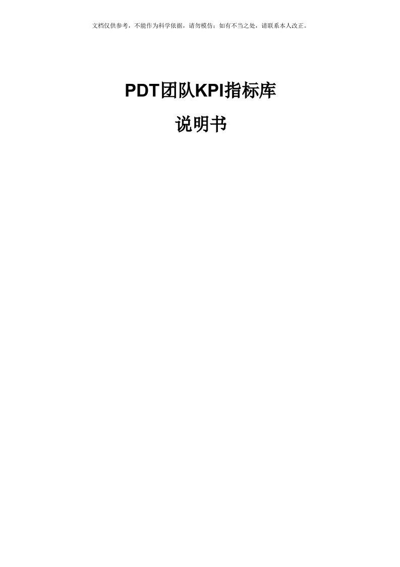 PDT团队KPI指标库