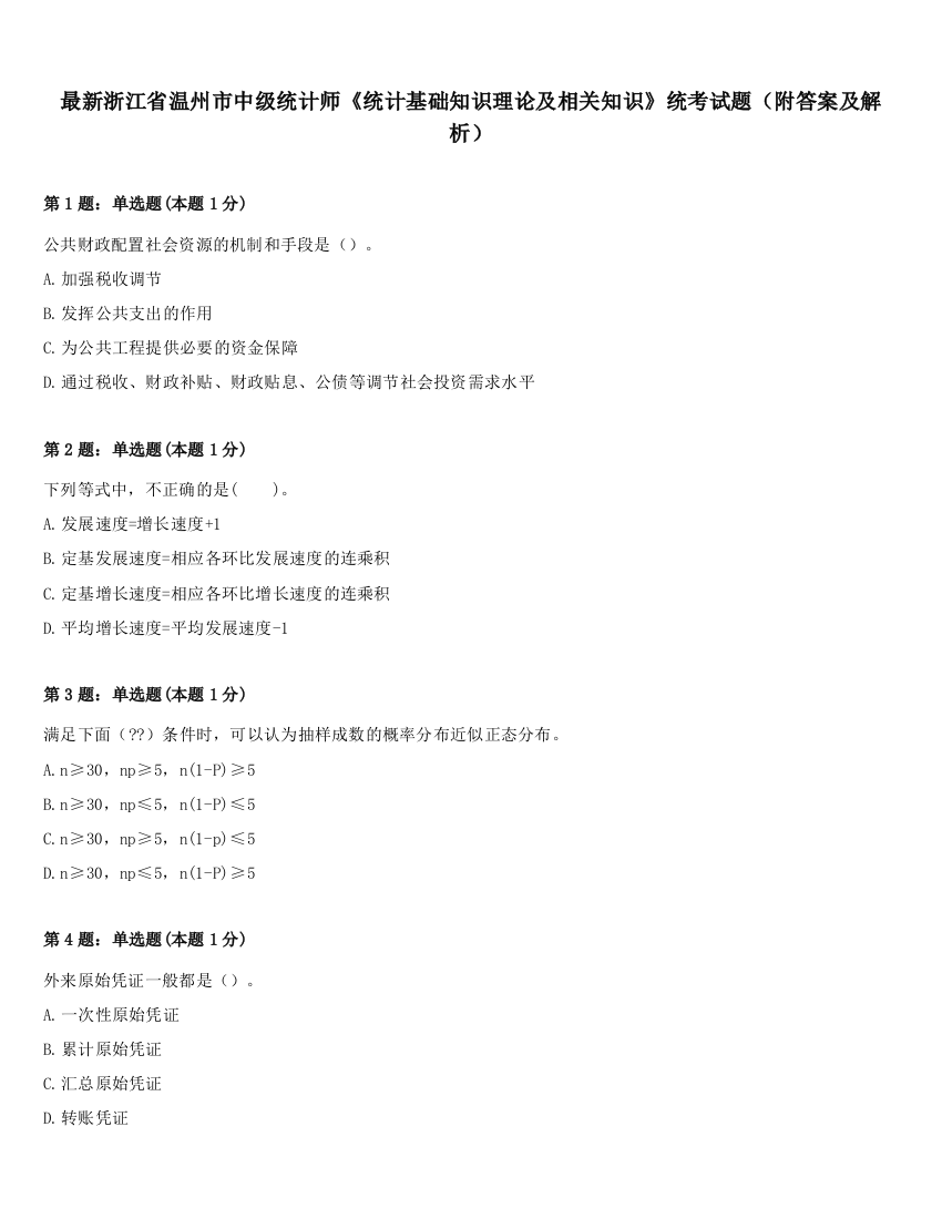 最新浙江省温州市中级统计师《统计基础知识理论及相关知识》统考试题（附答案及解析）