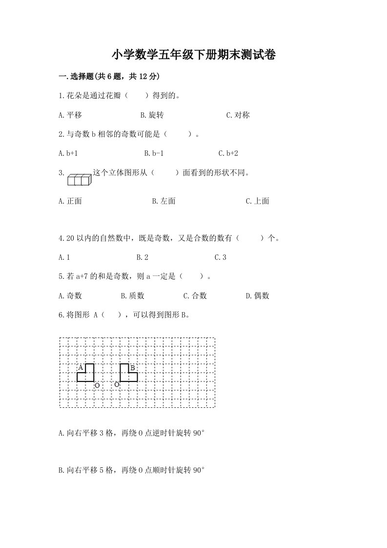 小学数学五年级下册期末测试卷附下载答案